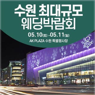 수원웨딩페어 웨딩크라우드 웨딩박람회