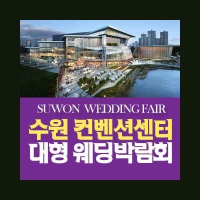 수원컨벤션센터 웨딩박람회 7월 패밀리웨딩 박람회