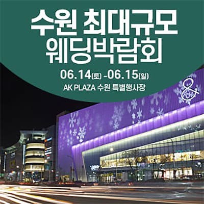 수원결혼박람회 웨딩크라우드 웨딩박람회