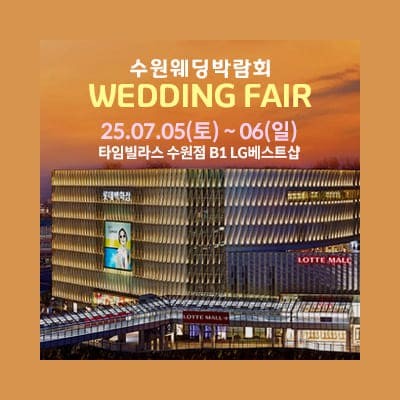 수원 웨딩박람회 시간 7월 초대전