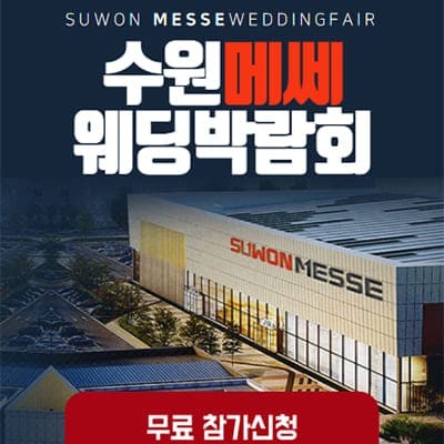 수원 하우투 웨딩박람회