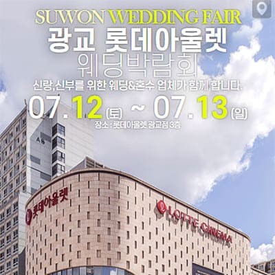 수원 다이렉트 웨딩박람회 7월 초대전