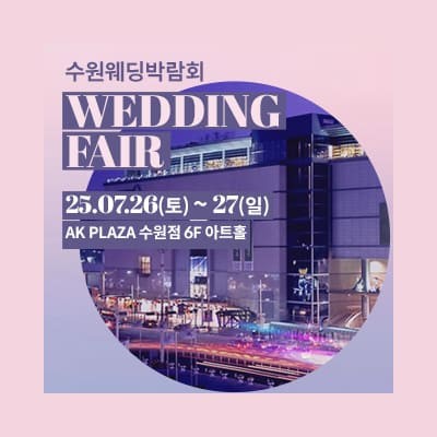 수원 웨딩박람회 7월 AK플라자 웨딩박람회 신청