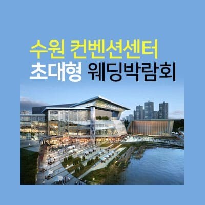 수원컨벤션센터 웨딩박람회