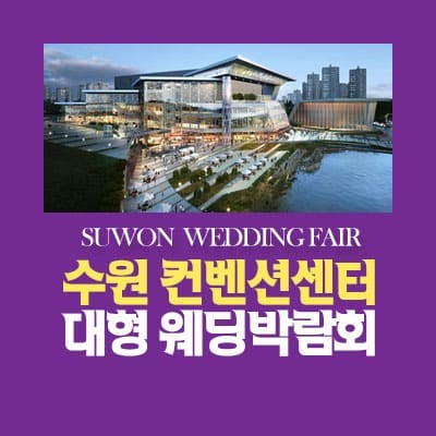수원컨벤션센터 웨딩박람회 7월 초대전