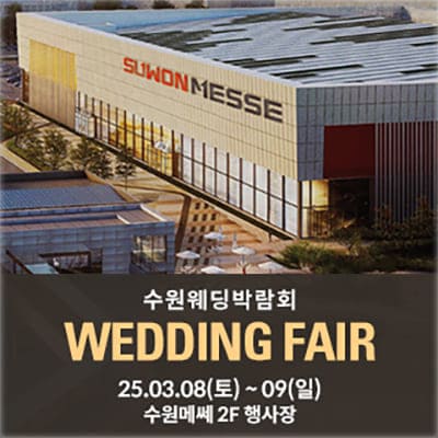 수원 메쎄 웨딩박람회 