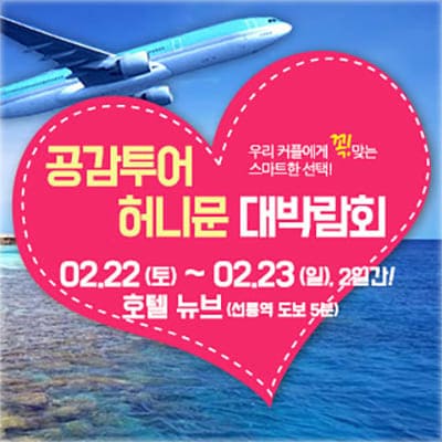 수원 메쎄 허니문 웨딩박람회