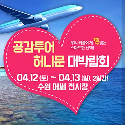 공감투어 허니문 웨딩박람회