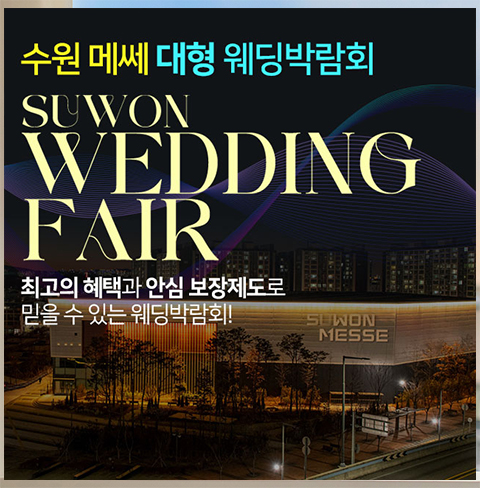 수원 메쎄 웨딩박람회