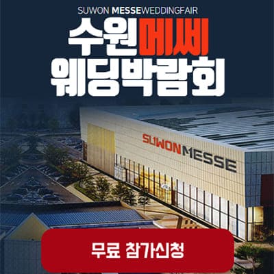 수원 메쎄 웨딩박람회