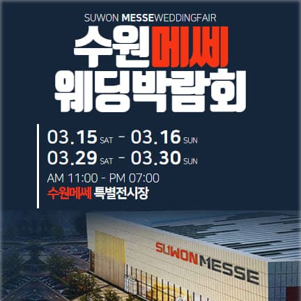 수원 메쎄 웨딩박람회