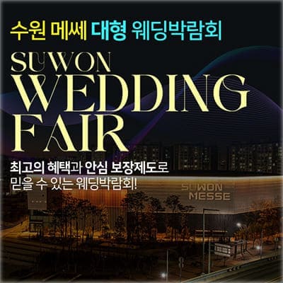 수원 메쎄 결혼박람회