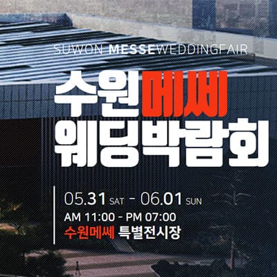 수원 메쎄 웨딩박람회 5월 예약