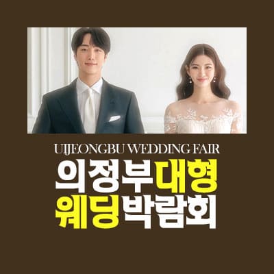 의정부 패밀리 웨딩박람회