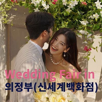 더셜리 의정부 신세계 웨딩박람회 6월 