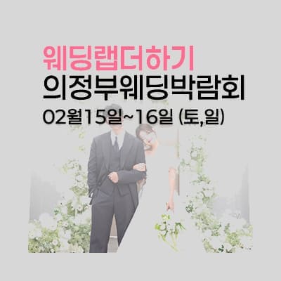 웨딩랩더하기 의정부 웨딩박람회