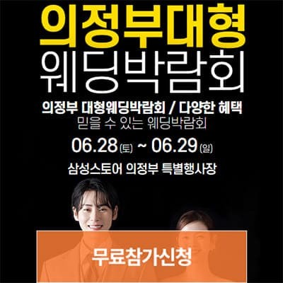 의정부 웨딩박람회 6월 초대전
