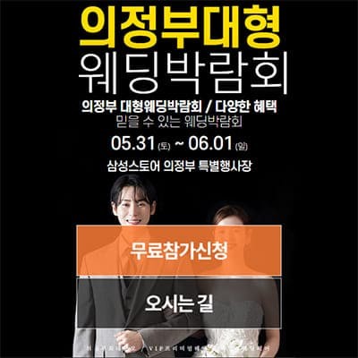 의정부 웨딩크라우드 박람회