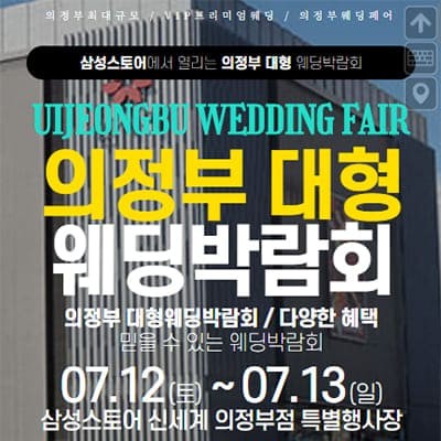 의정부 웨딩박람회 7월 초대전