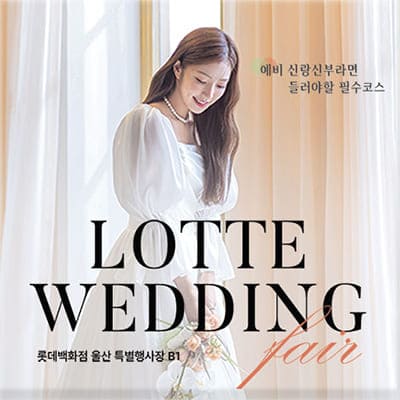 울산 결혼박람회 3월 