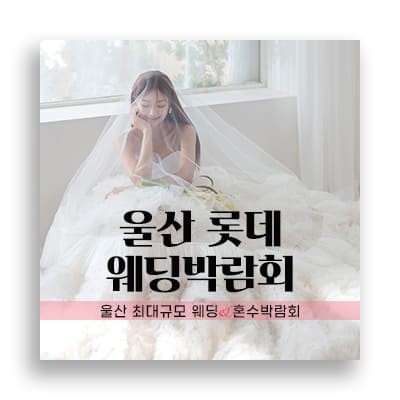 울산 롯데백화점 W웨딩박람회