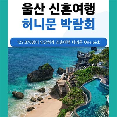 울산 허니문박람회 7월 신혼여행 박람회 추천