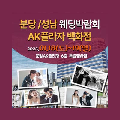 분당 AK플라자 웨딩박람회