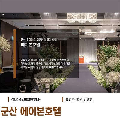 군산 에이본호텔 웨딩홀 