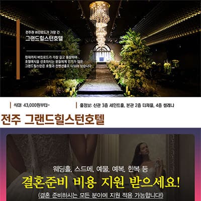 전주 그랜드힐스턴 웨딩홀