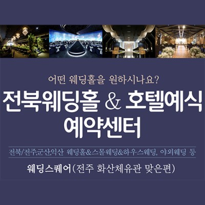 전주 웨딩홀 호텔예식 예약센터