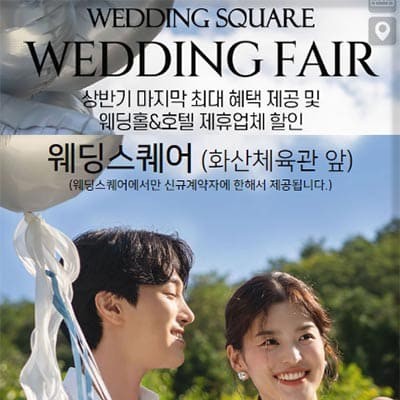 전주 스드메 업체 추천 전주 웨딩스퀘어 박람회