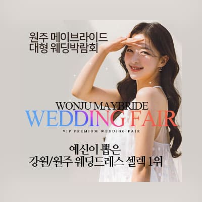원주웨딩박람회 메이브라이드 박람회