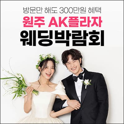 원주 웨딩박람회 신청