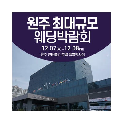 원주 웨딩크라우드 웨딩박람회