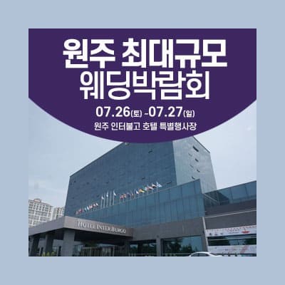 원주 웨딩박람회 계약 7월 강원도 웨딩박람회