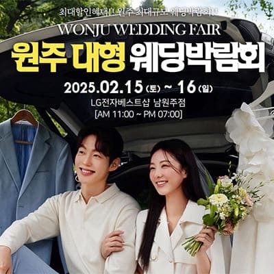 원주 웨딩박람회 일정 2월 초대권 받기