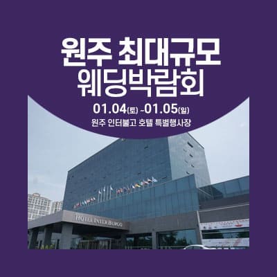 원주 웨딩크라우드 웨딩박람회