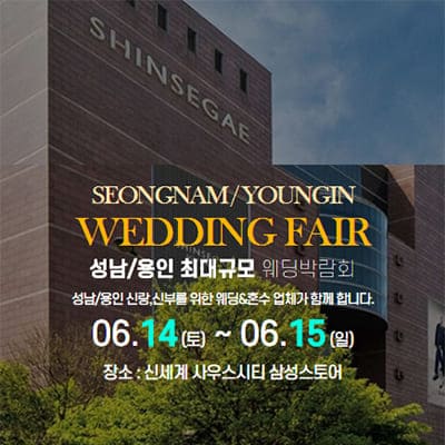 용인웨딩박람회 6월 초대전