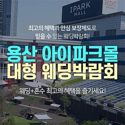 용산 웨딩박람회 일정